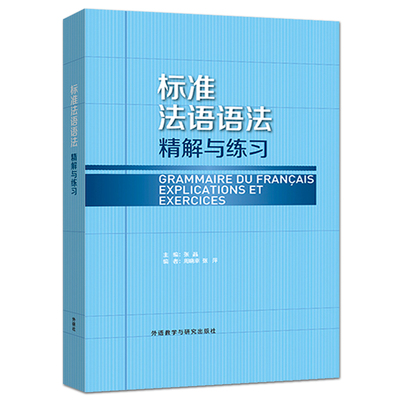 正版包邮 新版 外研社 标准法语语法精解与练习 张晶 法语初学者中级水平学习辅导用书 法语语法练习书 法语自学 法语语法教材书籍