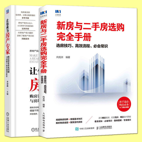 新房与二手房选购完全手册+让你成为房产专