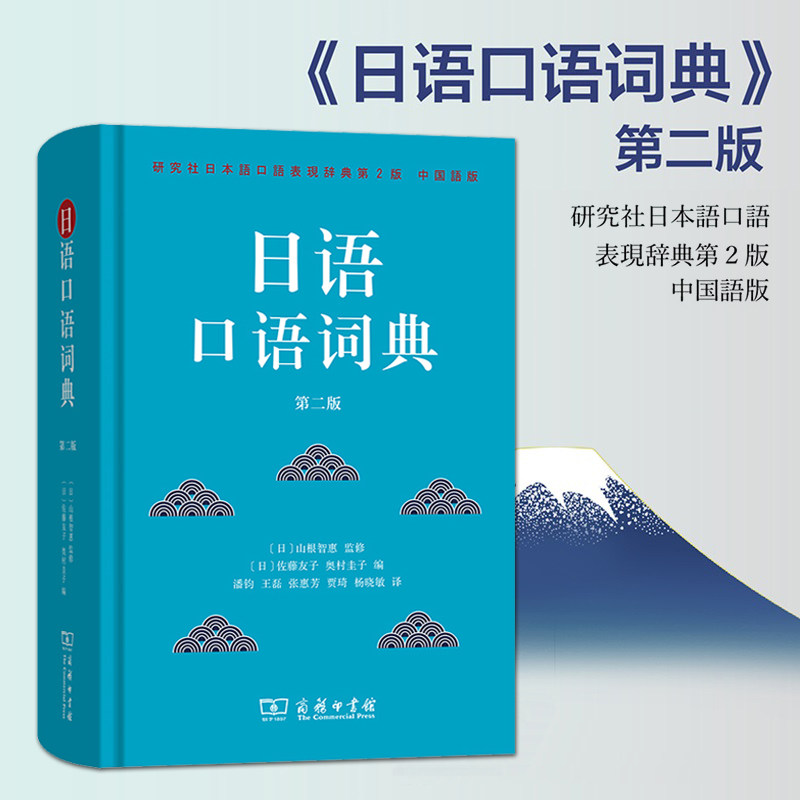 日语口语词典 第二版 中日文对译 日语交际口语词典会话字典教材 选取3500余条日语口语常用词和习惯表达习语教程书 商务印书馆