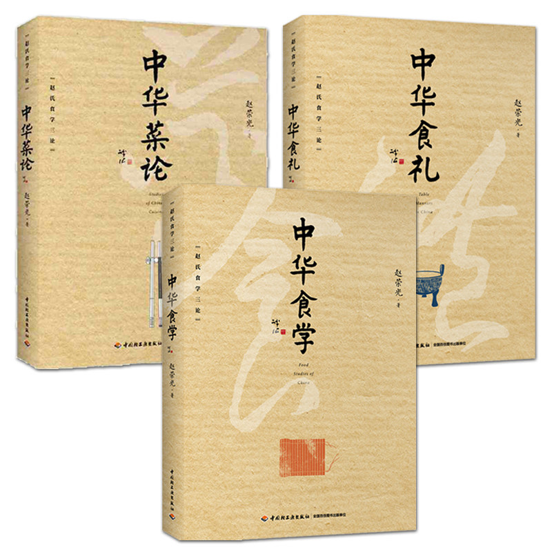 3册 赵氏食学三论 中华食礼+中华食学+中华菜论 赵荣光 餐桌礼仪饮食文化书籍 中国菜谱 筵式 宴飨庆娱 随园食单袁枚传统 风俗宜忌,书籍/杂志/报纸,菜谱,淘宝优惠券,粉丝福利购,淘宝优惠卷
