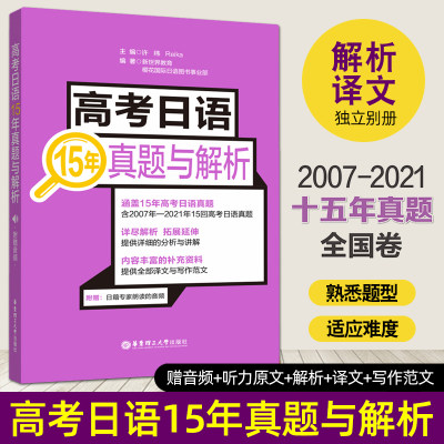 高考日语15年真题与解析全国卷2007-2021年高考日语真题卷含详细解析讲解作文范文高考日语历年真题日语高考真题习题高中日语考试