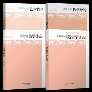 社 艺术哲学 王德峰 复旦大学出版 逻辑学导论 美学导论 21世纪大学文科教材 哲学导论 大学生艺术哲学教材 基础哲学入门教程书籍