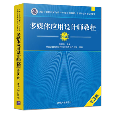 多媒体应用设计师教程 第2版 中级 清华大学出版社 计算机软考 2024全国计算机技术与软件专业技术资格水平考试指定用书 中级认证