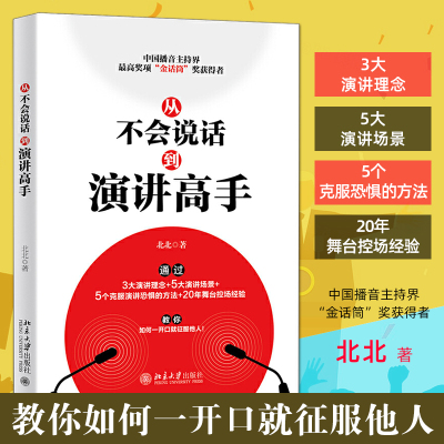 从不会说话到演讲高手 北北老师 中国播音主持界奖项金话筒奖获得者 即兴演讲技巧 当众如何说话演讲表达自己 演讲与口才训练书籍