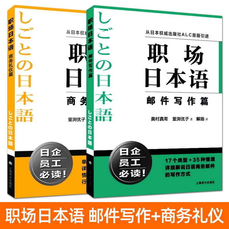 正版 职场日本语 商务礼仪篇+邮件写作篇 日企员工礼仪 日本商务礼仪教程 日语邮件写作教材 电子邮件 日语商务邮件写作方式模板