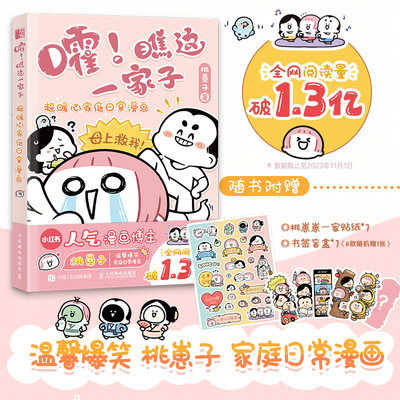 嚯！瞧这一家子 超暖心家庭日常漫画 桃崽子漫画作品幽默爆笑动漫绘本生活漫画集暖心亲情动漫画集家庭日常漫画插画解压画画书