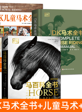 DK马术全书+DK马百科全书+DK儿童马术全书 教练指导 知识指南入门技巧 马术类经典畅销书 关于马的百科全书 如何提高马术骑乘技术