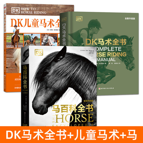 DK马术全书+DK马百科全书+DK儿童马术全书 教练指导 知识指南入门技巧 马术类经典畅销书 关于马的百科全书 如何提高马术骑乘技术