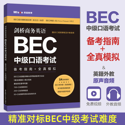 美森教育 剑桥商务英语BEC中级口语考试：备考指南+全真模拟 赠BEC视频课程教程音频 口试高频词汇短语句型语法知识点真题详解教材