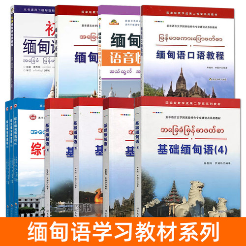 缅甸语教材书籍