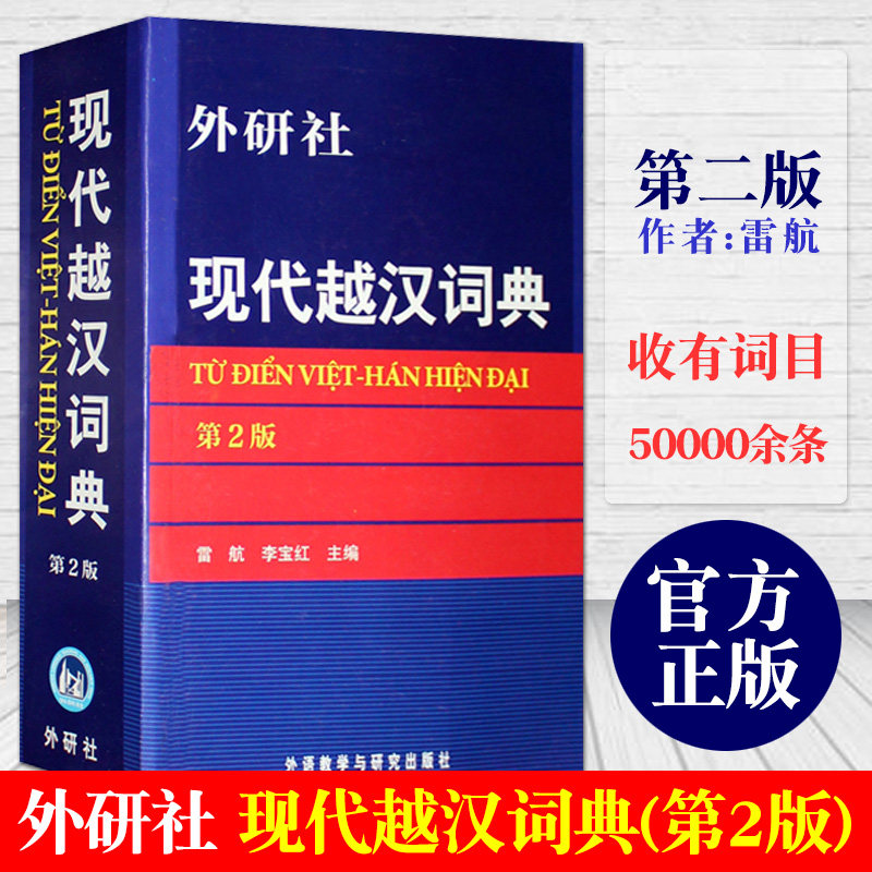 正版包邮 外研社 现代越汉词典 第2版 越南语词典字典 越南语入门教材翻译 自学越南语工具书 越语词典 越语字典 越中对照双语词典怎么样,好用不?