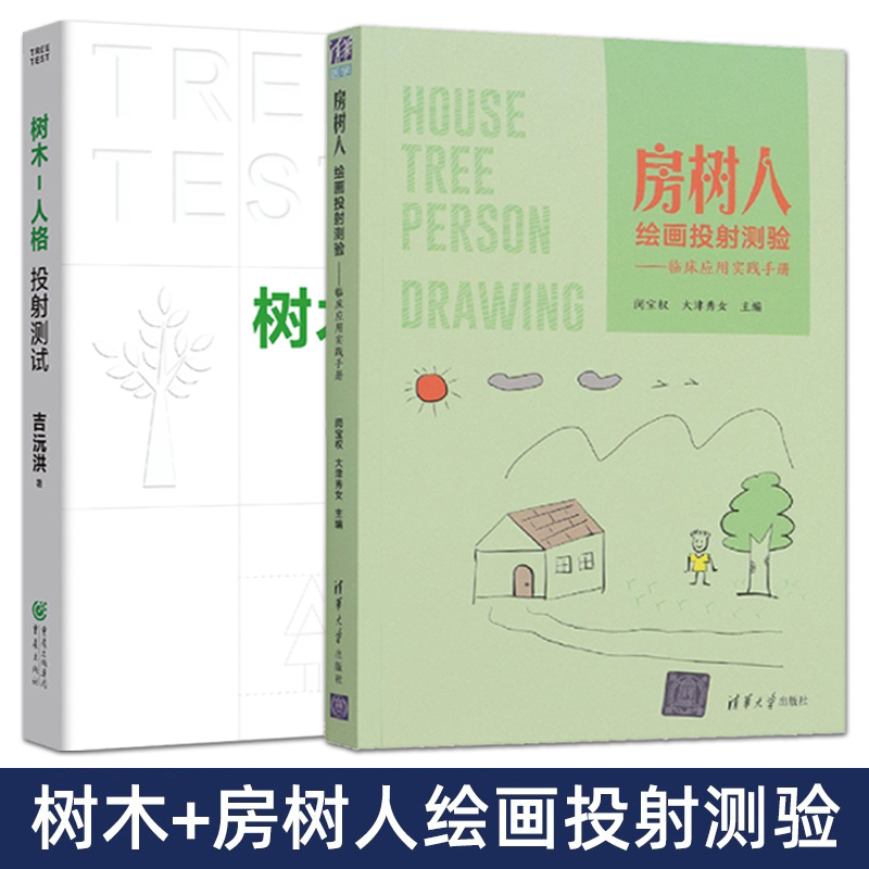 房树人绘画投射测验