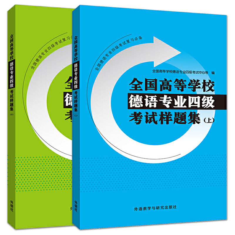 全国高等学校德语专业四级考试样题集上下册