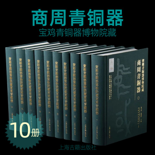 【全10册】宝鸡青铜器博物院藏商周青铜器 上海古籍出版社 收藏鉴赏文物考古资料研究青铜器图集画谱书 中国历史文化 华夏文明中华