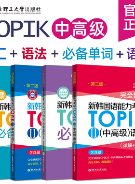 新韩国语能力考试TOPIK中高级词汇+语法+必备单词 完全掌握韩语topik2专项训练topic韩语等级考试中级高级冲刺核心考点详解练习