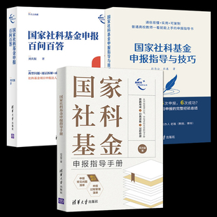 正版 国家社科基金申报指导手册+百问百答+指导与技巧 社科基金申报工作参考书籍学术教育项目申报考察标题关键词选题基金申报指南