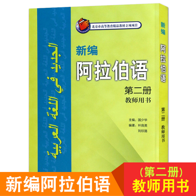 正版包邮 新编阿拉伯语2第二册 教师用书 叶良英 阿拉伯语入门阿拉伯语自学教材阿拉伯语入门教程 基础阿拉伯语学习书籍阿语教材