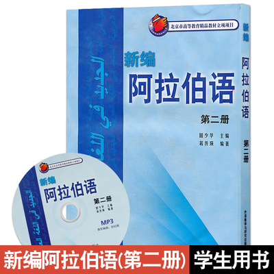 正版包邮 新编阿拉伯语2第二册 国少华 学生用书 基础阿拉伯语入门教程书籍 阿拉伯语自学教材 大学阿语专业教材 北京外国语大学