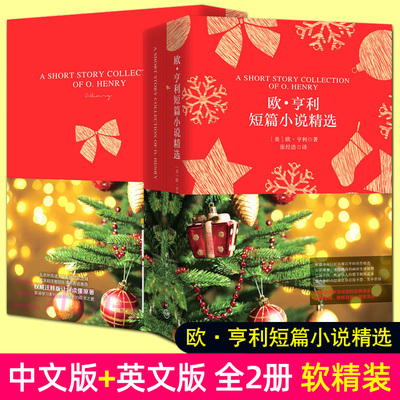 【中文版+英文版】 欧亨利短篇小说精选小说集正版英汉双语中英文对照读物双语版小说英文原版名著英汉对照英语读物课外书阅读书籍