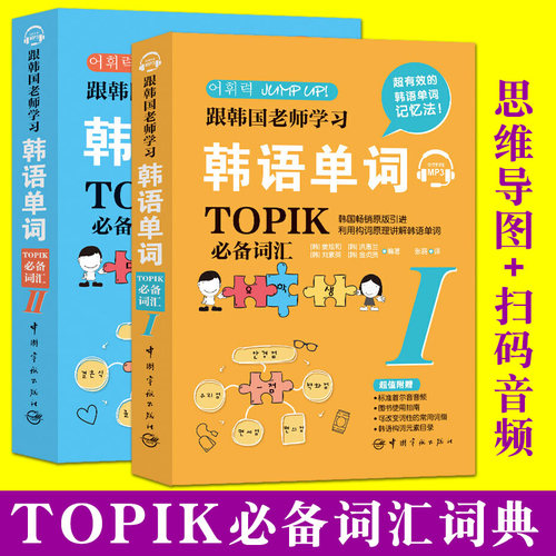 跟韩国老师学习韩语单词 韩语能力考试TOPIK必备词汇 扫码听力 韩汉对照双语 高频词缀词根 新韩国语topik初级 中高级topik词汇书