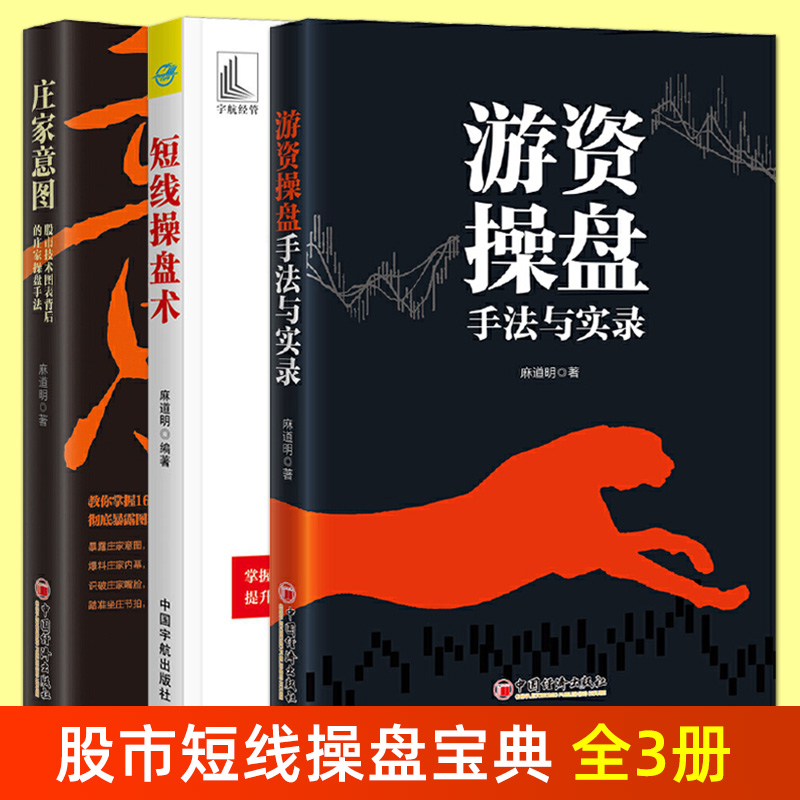 全套3册 短线操盘术+庄家意图+游资操盘手法与实录 从零开始学炒股 股票书籍 股市入门基础知识 新手的炒股书籍 短线跟庄实战技法 书籍/杂志/报纸 金融 原图主图