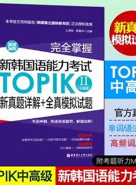 正版包邮 新韩国语能力考试TOPIKⅡ(中高级)新真题详解+全真模拟试题 韩语topik2考试中高级真题试卷 topik中高级真题 韩语topic