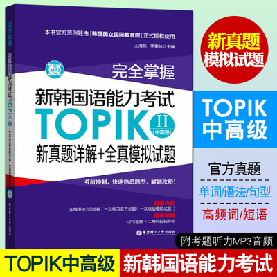 正版包邮 新韩国语能力考试TOPIKⅡ(中高级)新真题详解+全真模拟试题 韩语topik2考试中高级真题试卷 topik中高级真题 韩语topic