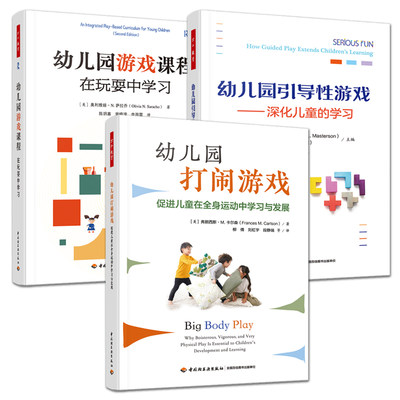 3册 万千教育学前 幼儿园游戏课程：在玩耍中学习+幼儿园引导性游戏：深化儿童的学习+幼儿园打闹游戏：促进儿童在全身运动中学习