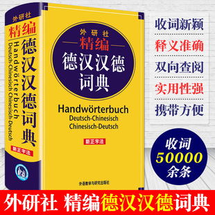 正版包邮 精编德汉汉德词典 外研社 德语词典 德国语辞典 德语字典 自学德语入门教材配套工具书 德语词典书籍 学习德语词汇书
