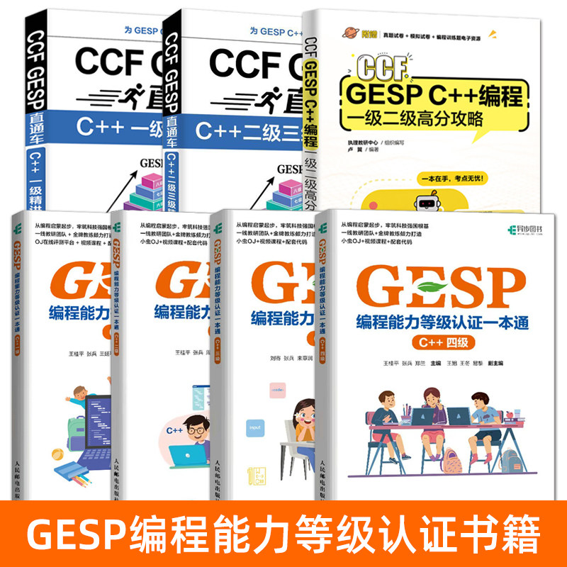 信奥赛教程备考书籍 CCF GESP C++编程 一级二级三级四级 高分攻略 GESP编程能力等级认证一本通 信息学竞赛 少儿编程竞赛入门教材
