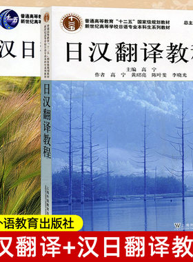 日汉翻译教程+汉日翻译教程