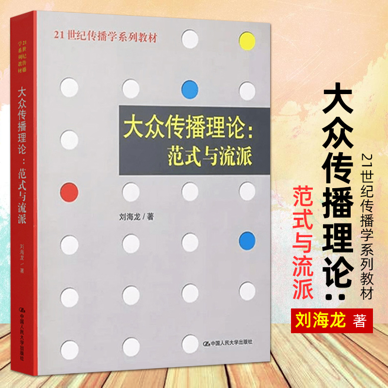 正版包邮大众传播理论范式与流派刘海龙 21世纪传播学系列教材传播学理论中国人民大学出版社新闻与传播专业考研教材辅导书籍-封面