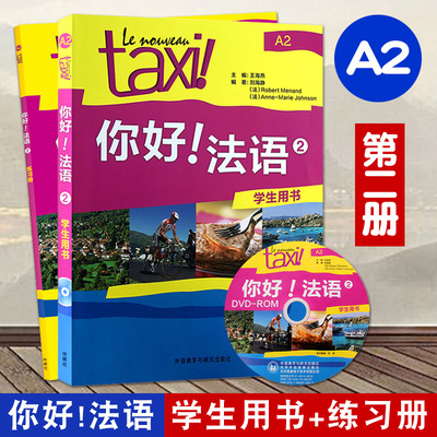 正版 你好法语2学生用书+练习册第二版 你好法语2教材第二册 法语A2教材 法语a2 le nouveau taxi 法盟教材 你好法语2 外研社 书籍