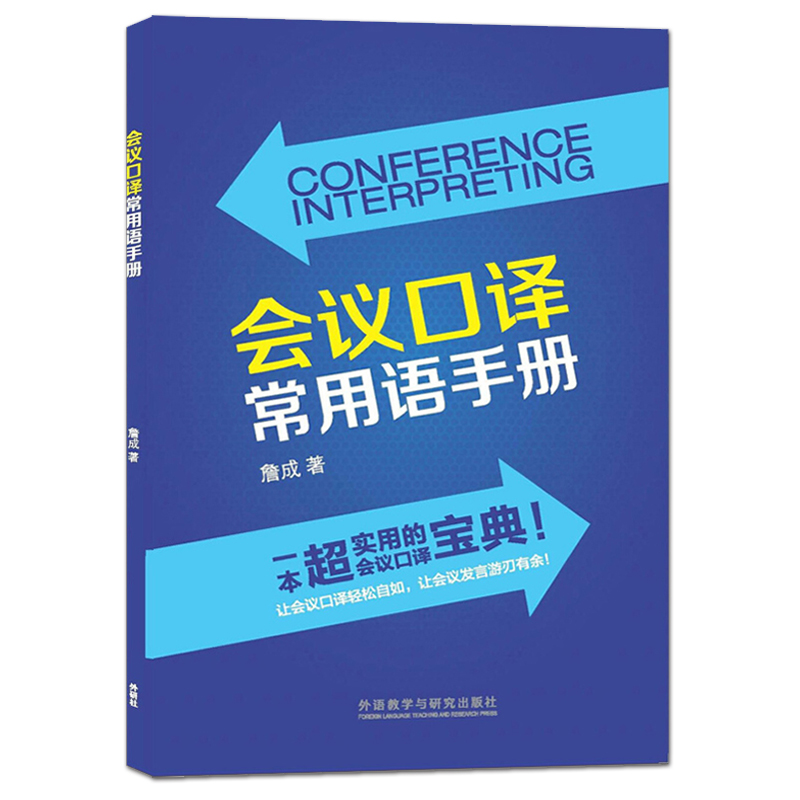 正版包邮会议口译常用语手册詹成实用会议口译宝典会议开幕介绍通知演讲讨论常用语国际会议 9787513561211大学英语专业教材