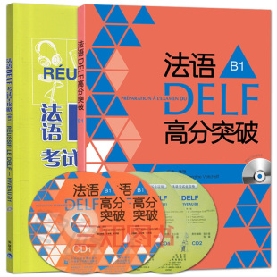 法语DELF考试全攻略B1 DELF模拟试卷 免邮 b1考试用书 试题 delf 练习题 费 DELF预测卷 法语DELF考试B1级别 正版 法语DELF高分突破B1