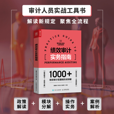 绩效审计实务指南 1000+实操知识点详解 部门预算 大额专项资金 科技资金投入 企业经营管理 重大决策政策绩效审计