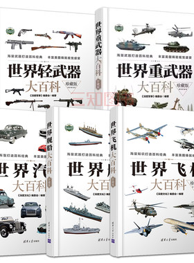 【任选】世界汽车大百科+飞机+舰船+轻武器+重武器 高清插图 历史介绍鉴赏收藏 百科知识资料大全 儿童青少年科普读物军事类图书籍