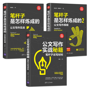 全3册 笔杆子是怎样炼成的+2：公文写作模板+公文写作实战秘籍：笔杆子谈写材料 教你写公文 讲话稿 机关事业单位行政文秘文稿起草