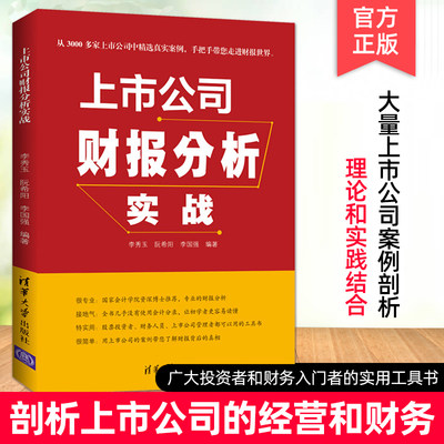 上市公司财报分析实战 财务报告报表分析教程技巧书籍 初学者新手零基础学读财报 企业高管财务会计 散户股民投资理财 企业经营