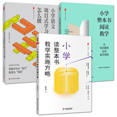 课堂案例 李怀源 大夏书系 小学语文项目式 学习怎么做 小学读整本书教学实施方略 小学整本书阅读教学：从知识储备走向素养训练