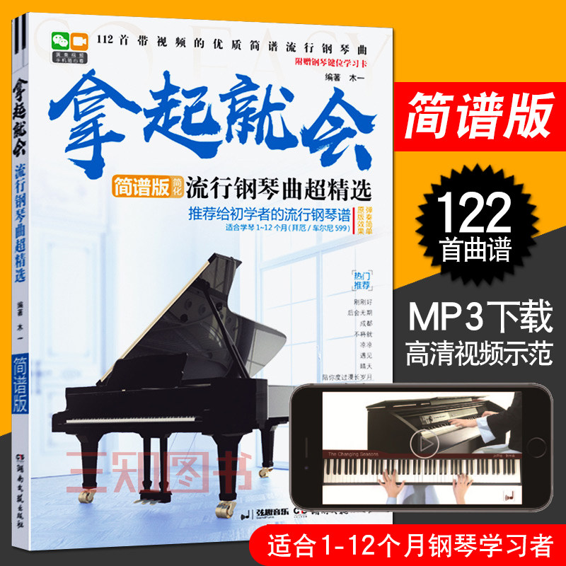 拿起就会 流行歌曲超精选简谱 流行歌曲钢琴谱 流行钢琴曲谱 入门钢琴