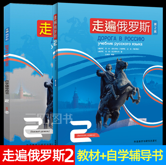 走遍俄罗斯2教材(第二版)外研社