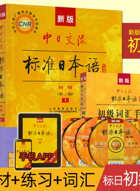 新版中日交流标准日本语初级上下册第三版教材+词汇+同步练习册全套新标日初级教材N4N5级别学生用书jlpt零基础自学日语入门教程书