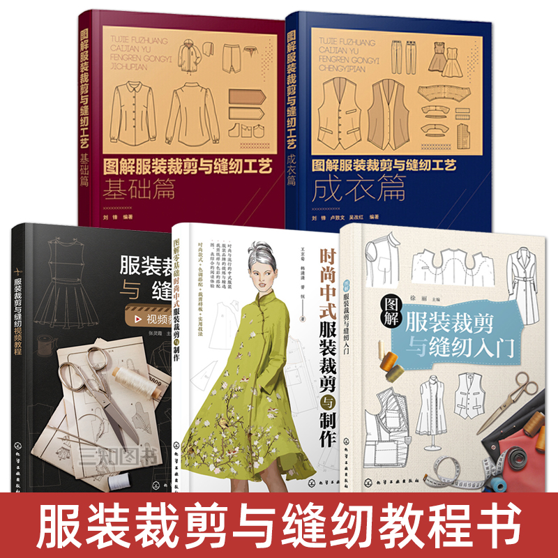 时尚中式服装裁剪与制作