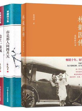 林徽因传林徽因作品全集