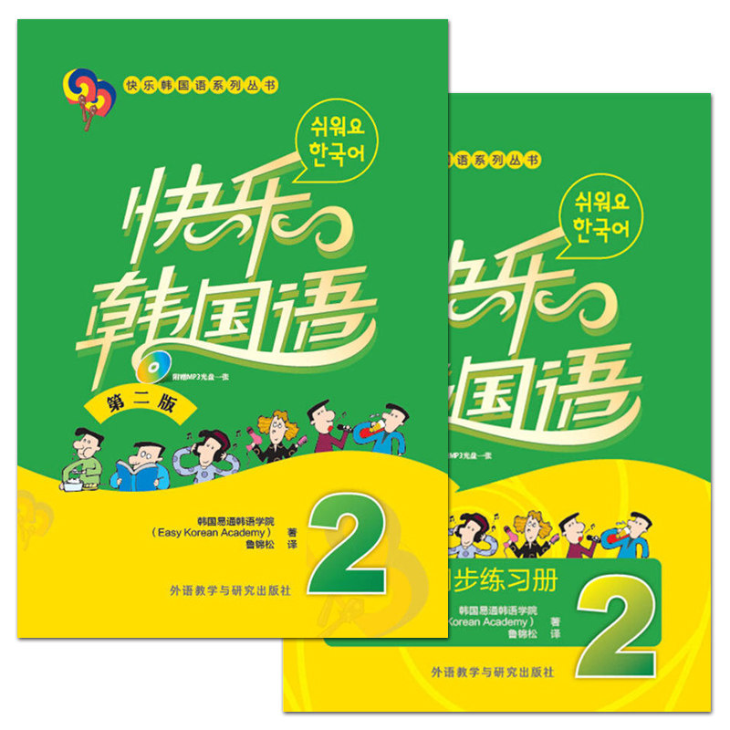 正版包邮 快乐韩国语2 教材+练习册 第二版 附光盘 快乐韩国语2学生用书 初学者 韩语培训教材 系列丛书 韩国易通韩语学院 外研社属于什么档次？