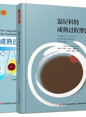 全2册 温尼科特成熟过程理论+成熟过程与促进性环境：情绪发展理论的研究 精神分析经典书籍 精神分析师 心理治疗师 心理治疗的书