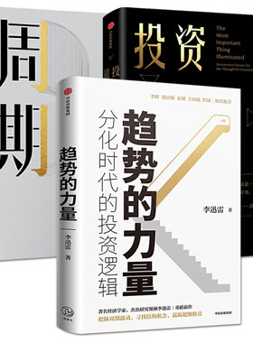 全3册 趋势的力量+周期+投资最重要的事 李迅雷谈中国经济和资本市场的经济趋势 价值投资个人理财入门投资公司金融指南投资机会