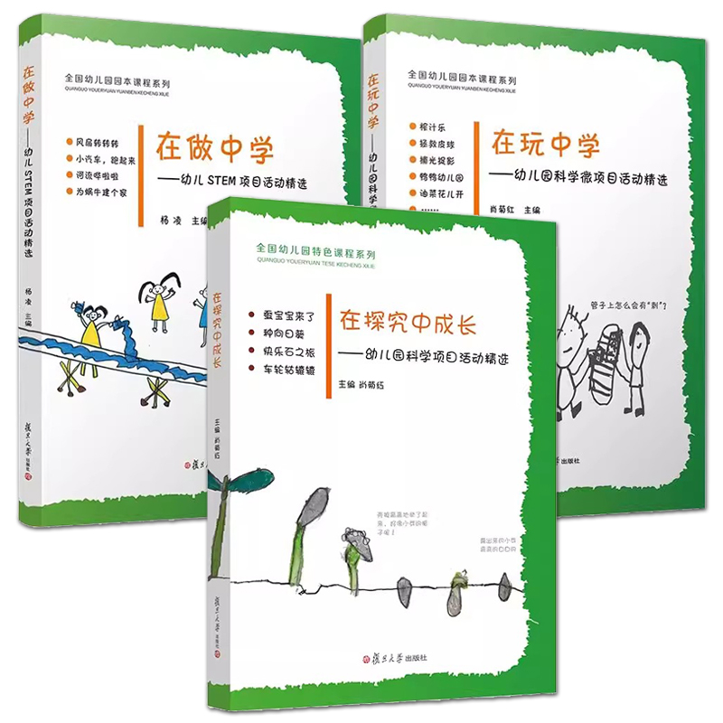 全3册 在探究中成长+在做中学+在玩中学 STEM科学微项目活动精选 科学知识学前教育教材幼儿教育专业书籍教师 幼儿园特色课程系列