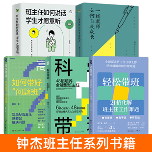 钟杰班主任书籍 高效带班+轻松+科学带班 钟杰的书 一线教师如何自我成长 班级管理策略 班主任说话谈话教育技巧 中小学教师用书